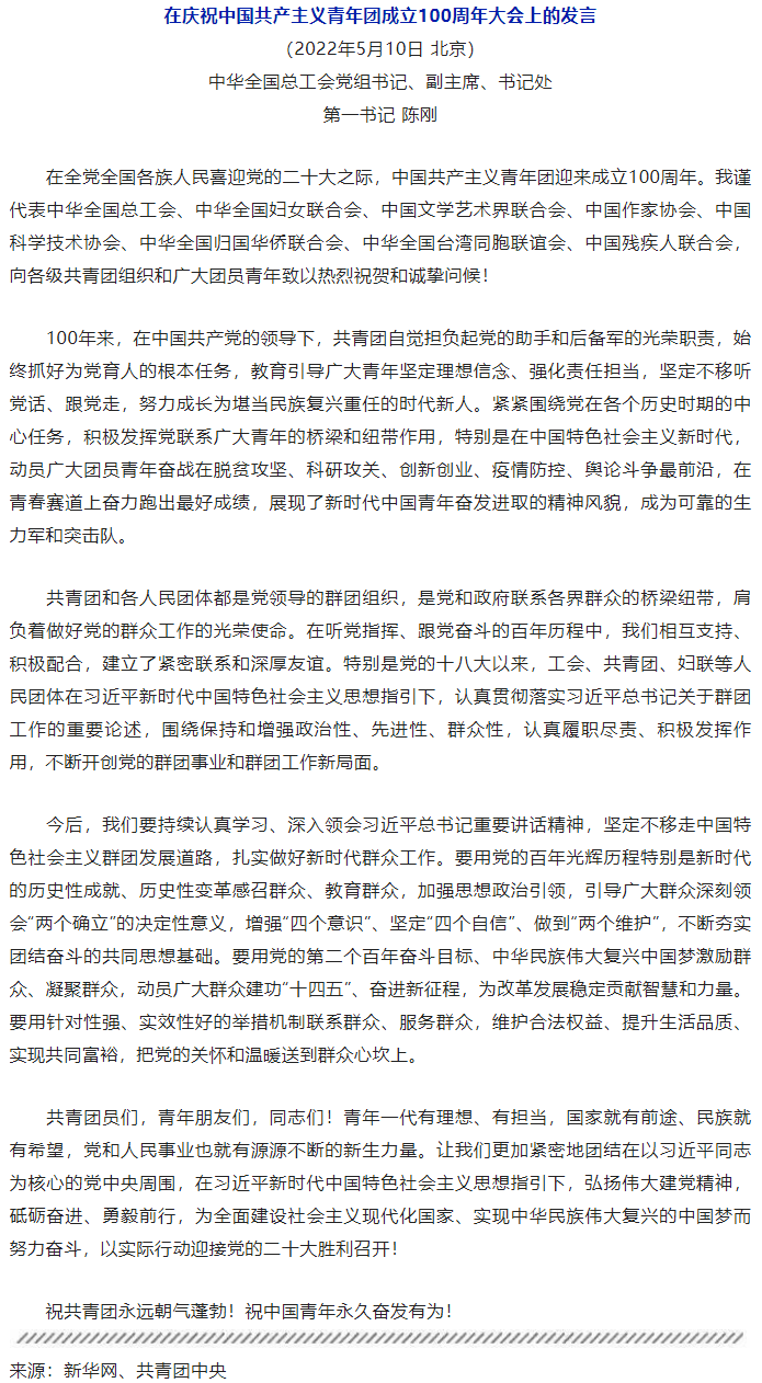 陳剛在慶祝中國(guó)共產(chǎn)主義青年團(tuán)成立100周年大會(huì)上的發(fā)言.png