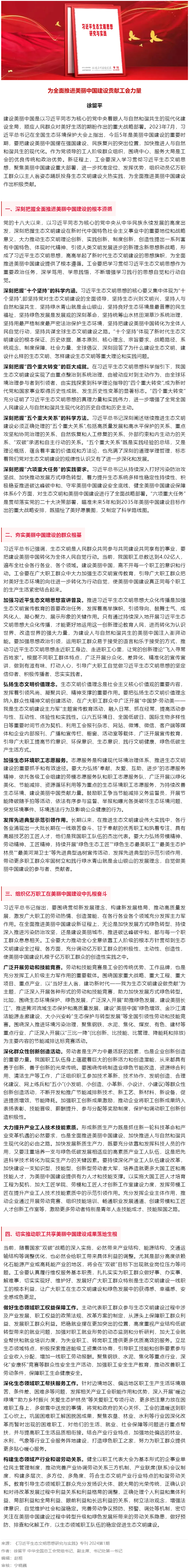 徐留平：為全面推進(jìn)美麗中國(guó)建設(shè)貢獻(xiàn)工會(huì)力量.png