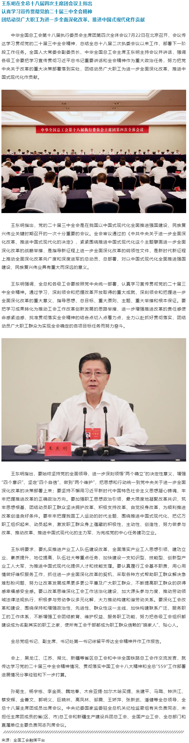 王東明：認真學習宣傳貫徹黨的二十屆三中全會精神 團結(jié)動員廣大職工為進一步全面深化改革、推進中國式現(xiàn)代.png