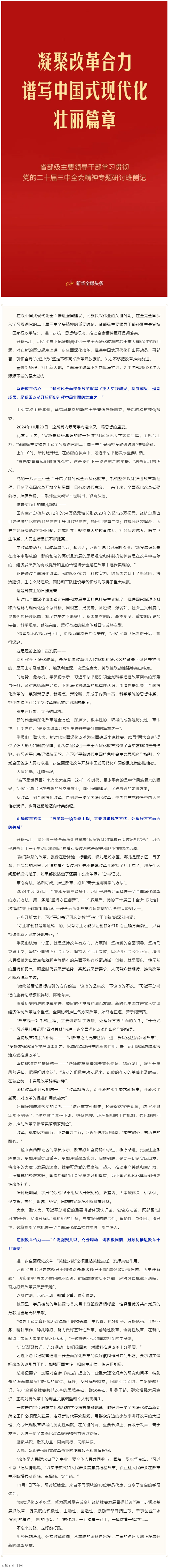凝聚改革合力 譜寫中國(guó)式現(xiàn)代化壯麗篇章——省部級(jí)主要領(lǐng)導(dǎo)干部學(xué)習(xí)貫徹黨的二十屆三中全會(huì)精神專題研討班.png