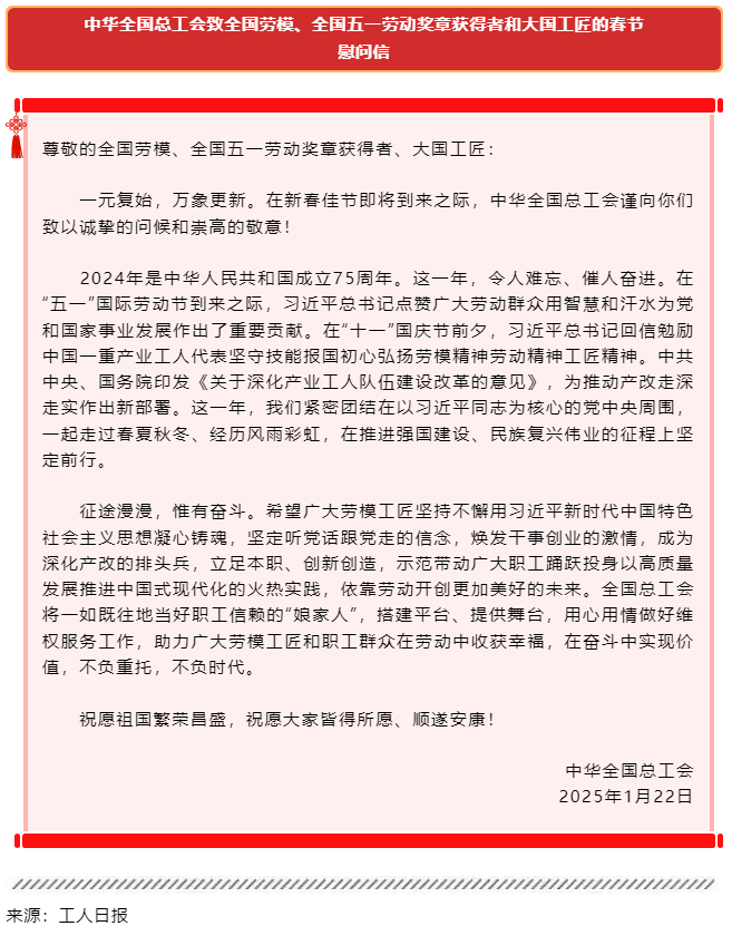 中華全國總工會(huì)致全國勞模、全國五一勞動(dòng)獎(jiǎng)?wù)芦@得者和大國工匠的春節(jié)慰問信.png