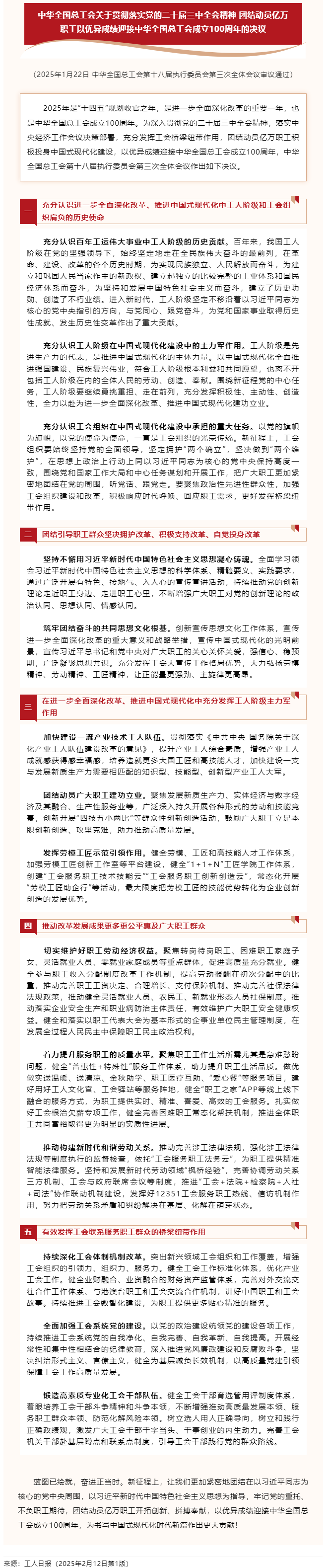 中華全國(guó)總工會(huì)關(guān)于貫徹落實(shí)黨的二十屆三中全會(huì)精神 團(tuán)結(jié)動(dòng)員億萬(wàn)職工以優(yōu)異成績(jī)迎接中華全國(guó)總工會(huì)成立1.png