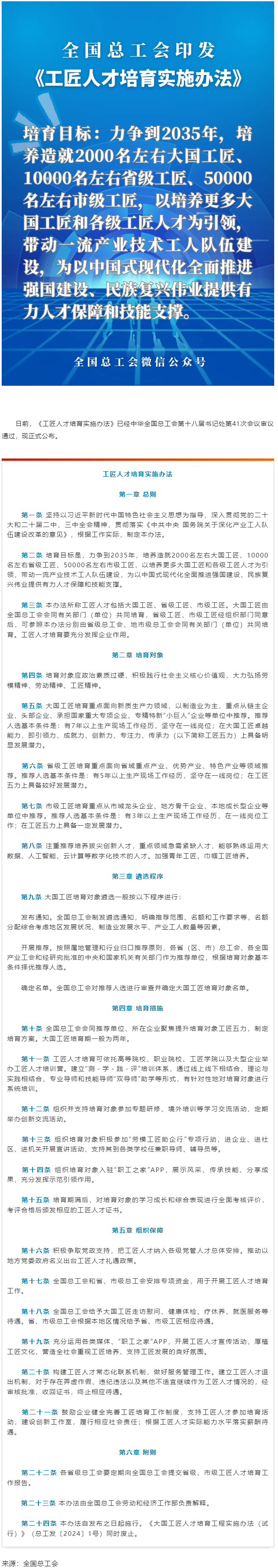 全國(guó)總工會(huì)印發(fā)《工匠人才培育實(shí)施辦法》.png