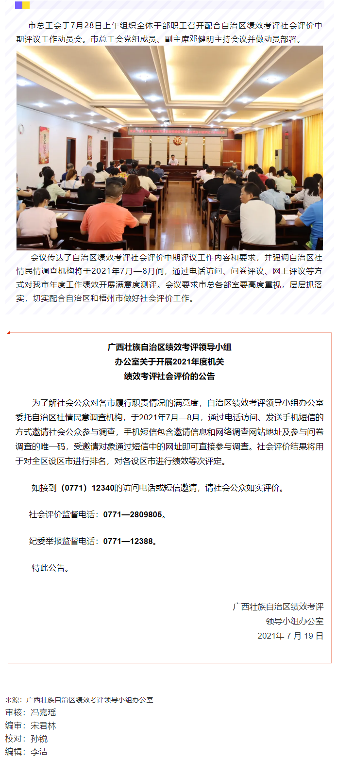 【簡訊】市總工會召開配合2021年自治區(qū)績效考評社會評價(jià)工作動員大會.png