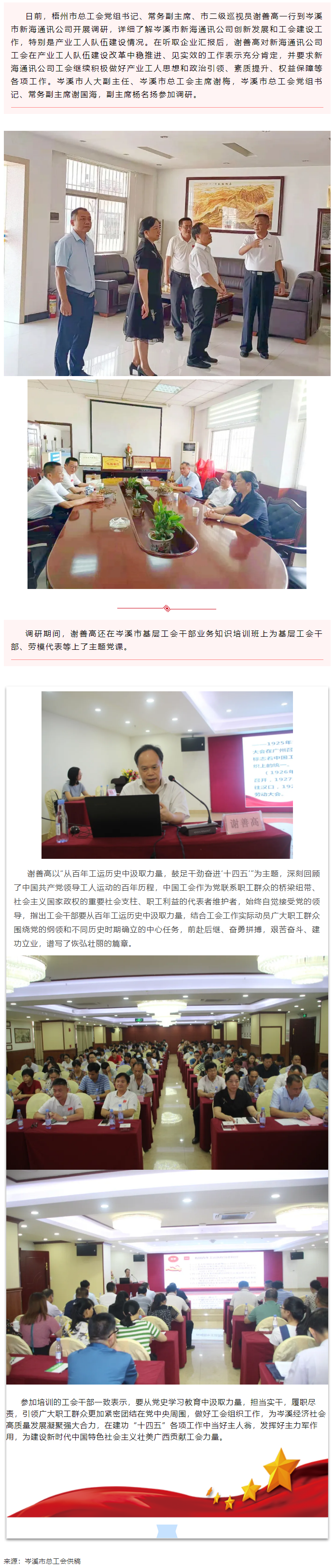 市總工會領(lǐng)導(dǎo)到岑溪市調(diào)研產(chǎn)業(yè)工人隊伍建設(shè)工作并為基層工會干部上黨課.png