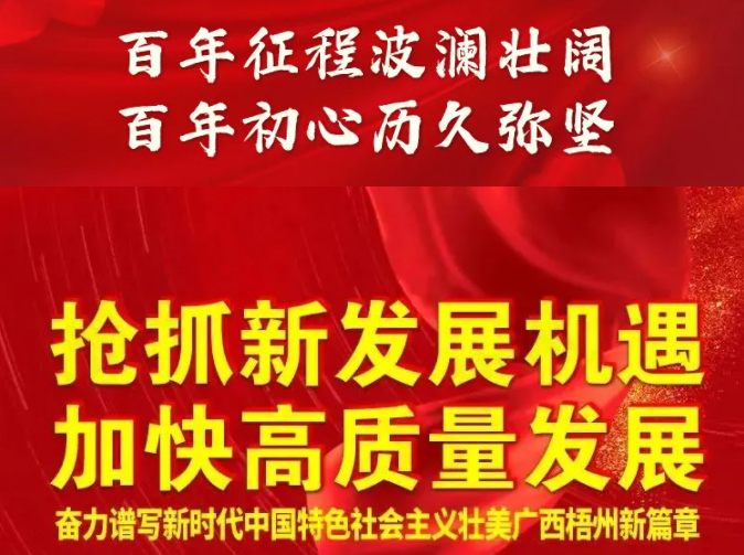 梧州奔向新五年！一圖快讀梧州市第十四次黨代會(huì)報(bào)告
