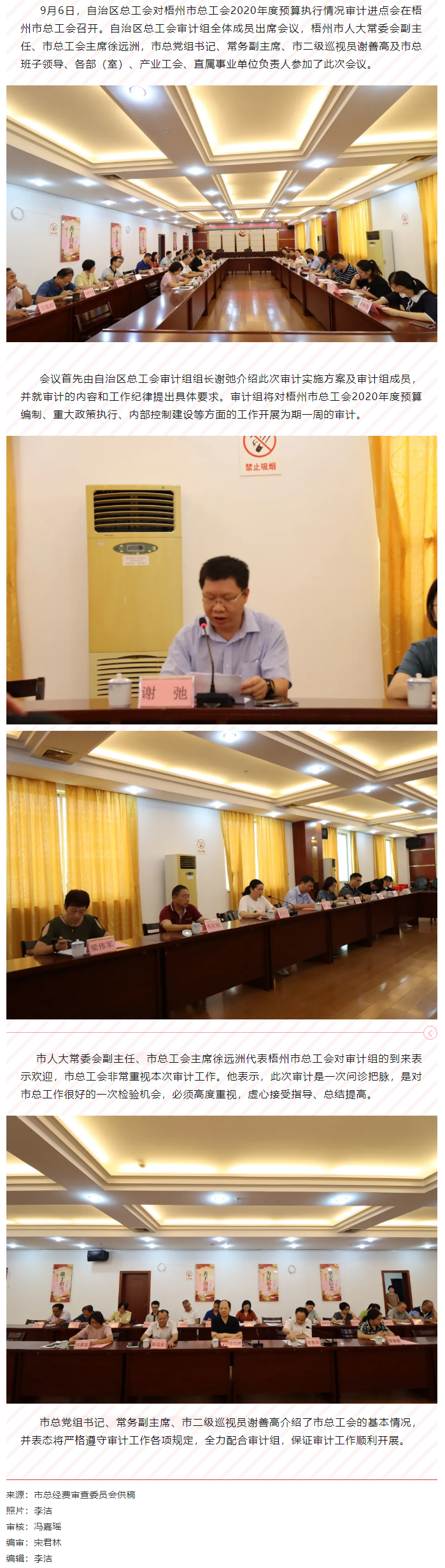 自治區(qū)總工會(huì)對(duì)梧州市總工會(huì)2020年預(yù)算執(zhí)行情況審計(jì)進(jìn)點(diǎn)會(huì)在梧州召開(kāi).png