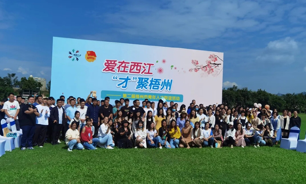 因?yàn)閻?，才相聚丨“愛在西江·才聚梧州”第二屆梧州市青年人才?lián)誼活動(dòng)成功舉辦
