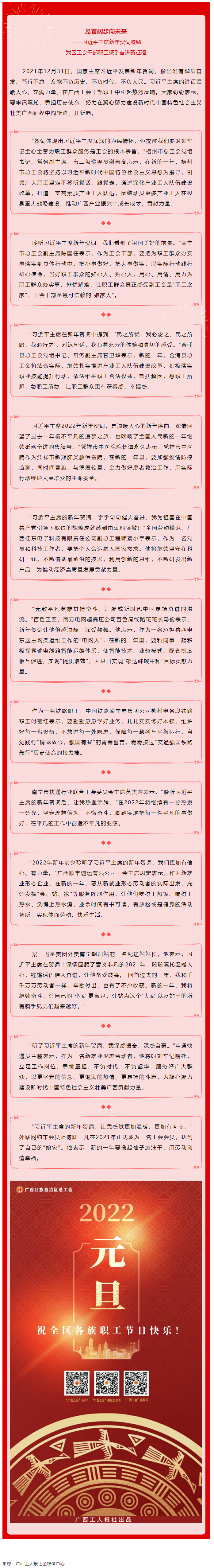 習(xí)近平主席新年賀詞激勵(lì)我區(qū)工會(huì)干部職工攜手奮進(jìn)新征程.png