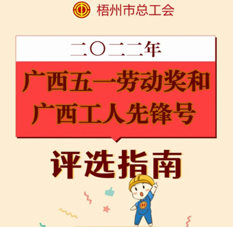 一圖讀懂丨廣西五一勞動獎和廣西工人先鋒號評選標(biāo)準(zhǔn)