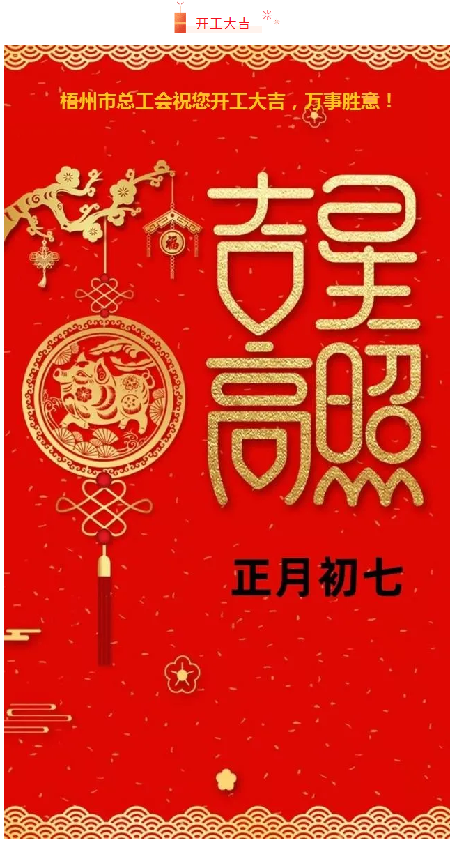 開(kāi)工大吉——梧州市總工會(huì)祝您萬(wàn)事如意！.png