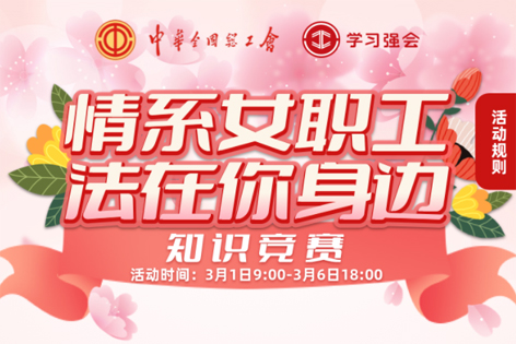“情系女職工·法在你身邊”知識(shí)競(jìng)賽開(kāi)賽！獎(jiǎng)品等你來(lái)拿！