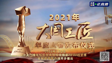 今晚8點！2021年“大國工匠年度人物”名單揭曉！