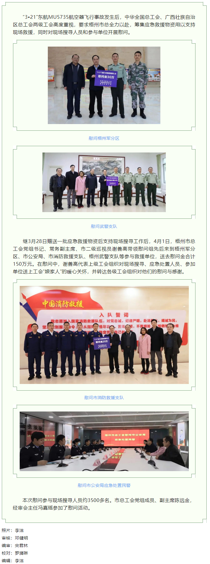 全國(guó)、自治區(qū)和梧州市三級(jí)總工會(huì)慰問參與東航飛行事故現(xiàn)場(chǎng)搜尋工作人員.png