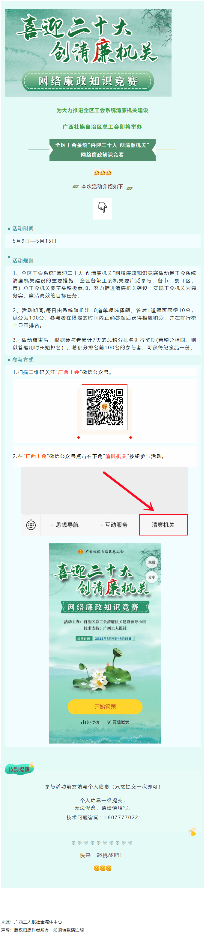 全區(qū)工會系統(tǒng)“喜迎二十大 創(chuàng)清廉機關(guān)”網(wǎng)絡(luò)廉政知識競賽即將啟動！.png
