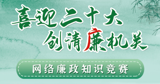 全區(qū)工會系統(tǒng)“喜迎二十大 創(chuàng)清廉機(jī)關(guān)”網(wǎng)絡(luò)廉政知識競賽即將啟動！