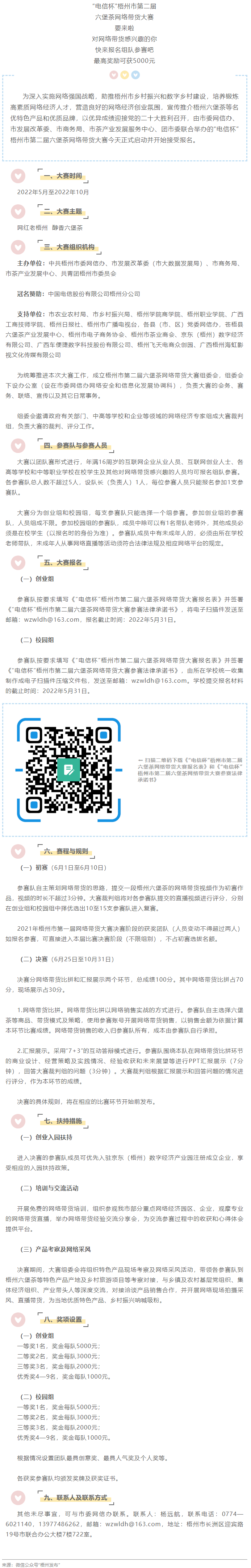 “電信杯”梧州市第二屆六堡茶網(wǎng)絡(luò)帶貨大賽來啦！最高獎(jiǎng)勵(lì)5000元，快來報(bào)名參賽→.png