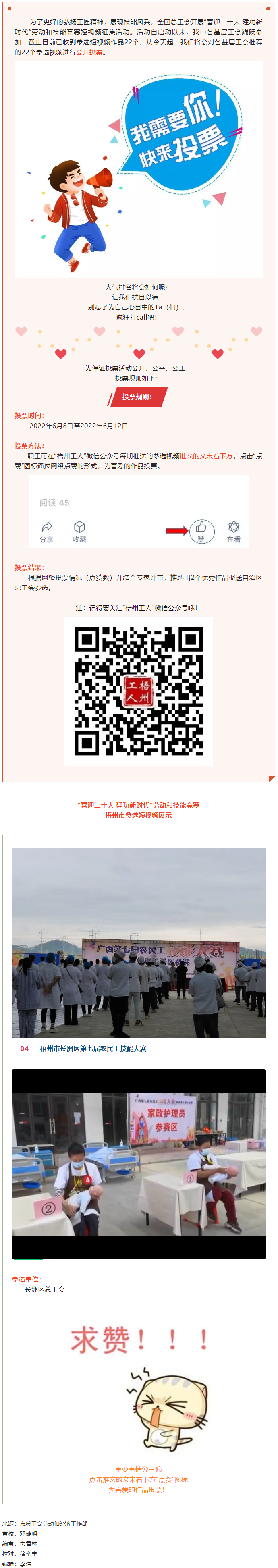 長洲區(qū)總工會作品丨“喜迎二十大 建功新時代” 勞動和技能競賽短視頻投票活動開始啦！.png