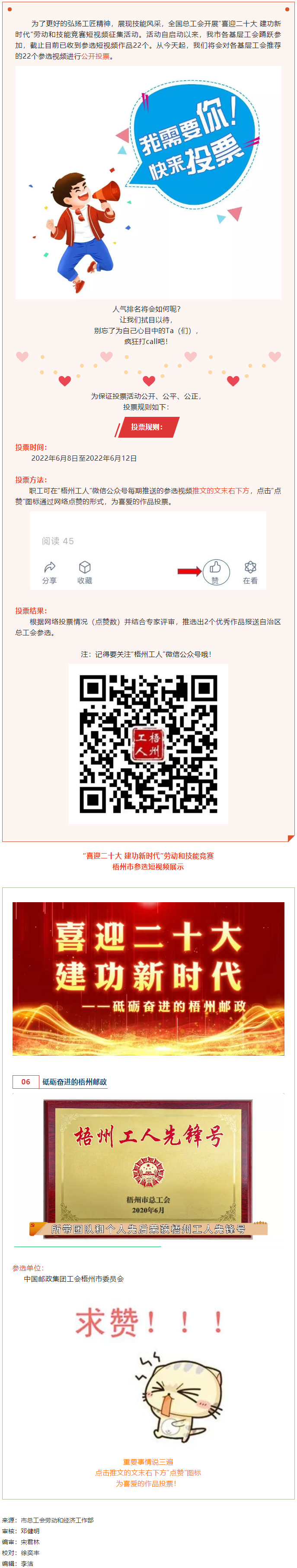 中國郵政集團(tuán)工會梧州市委員會作品丨“喜迎二十大 建功新時代” 勞動和技能競賽短視頻投票活動開始啦！.png