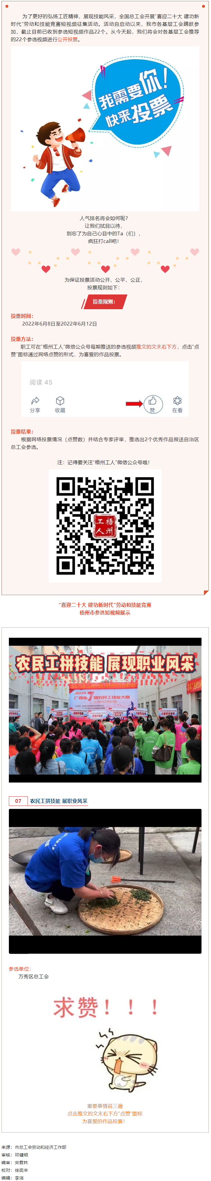 萬秀區(qū)總工會丨“喜迎二十大 建功新時代” 勞動和技能競賽短視頻投票活動開始啦！.png