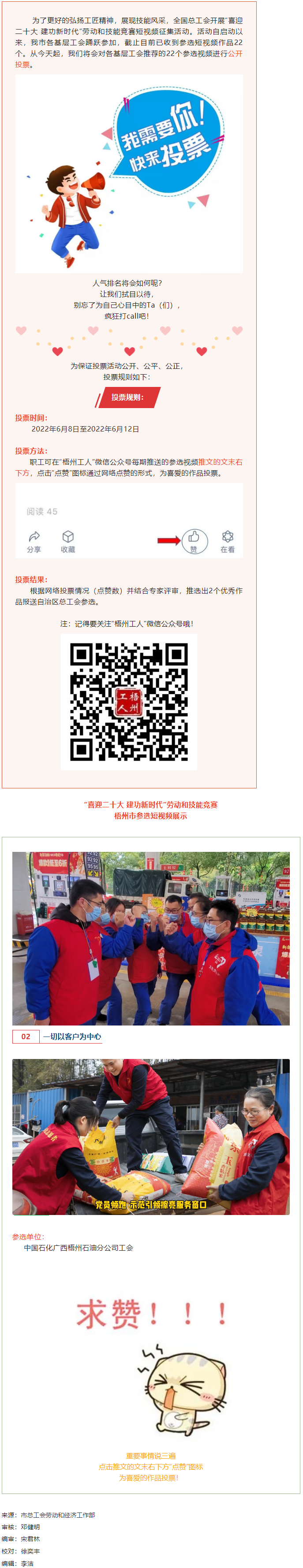 中國石化廣西梧州石油分公司工會(huì)作品丨“喜迎二十大 建功新時(shí)代” 勞動(dòng)和技能競賽短視頻投票活動(dòng)開始啦！.png