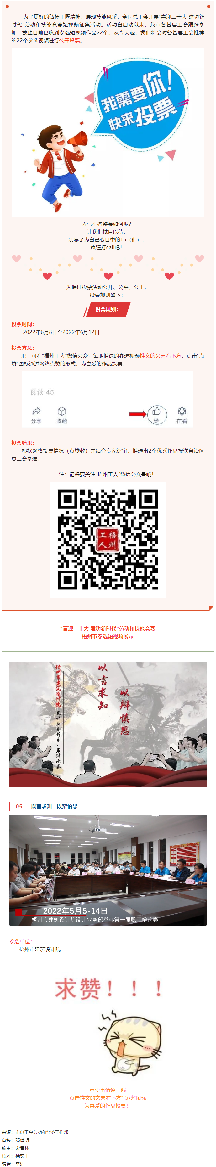 梧州市建筑設(shè)計院作品丨“喜迎二十大 建功新時代” 勞動和技能競賽短視頻投票活動開始啦！.png