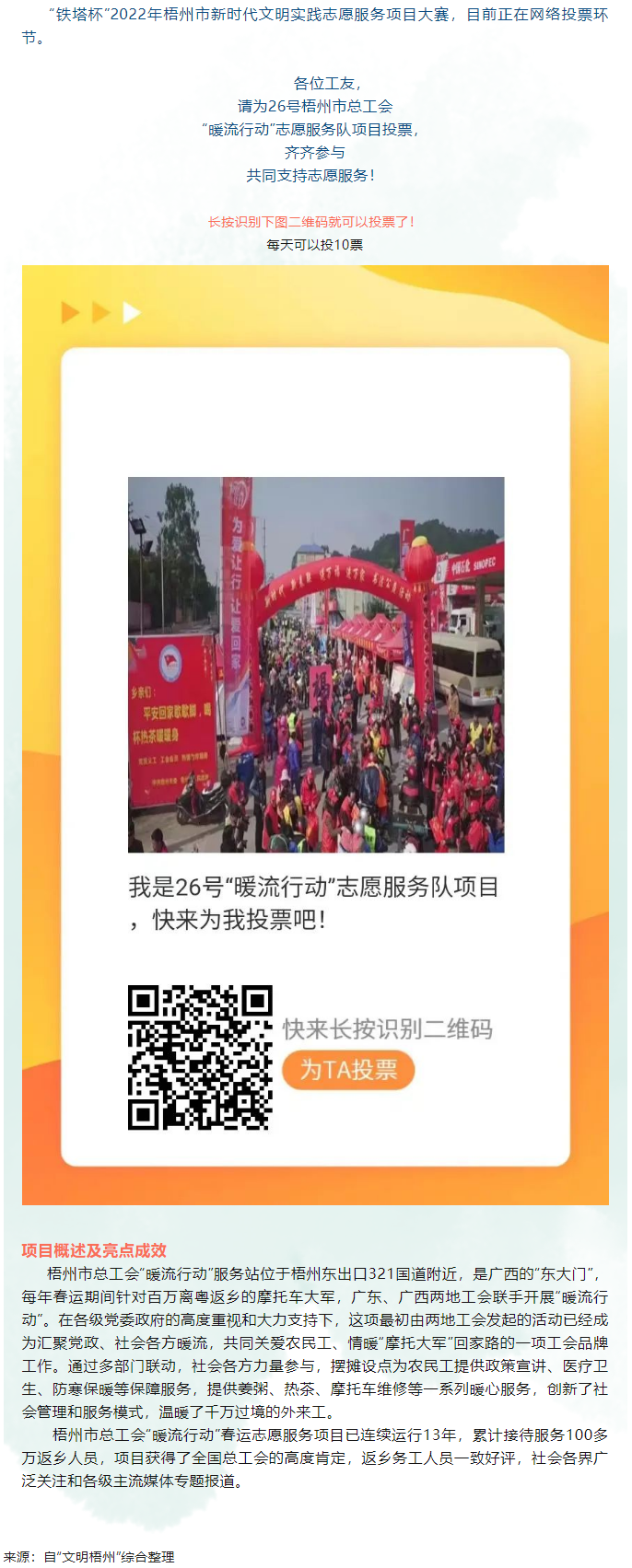 請為梧州市總工會 “暖流行動”志愿服務(wù)項(xiàng)目投一票.png