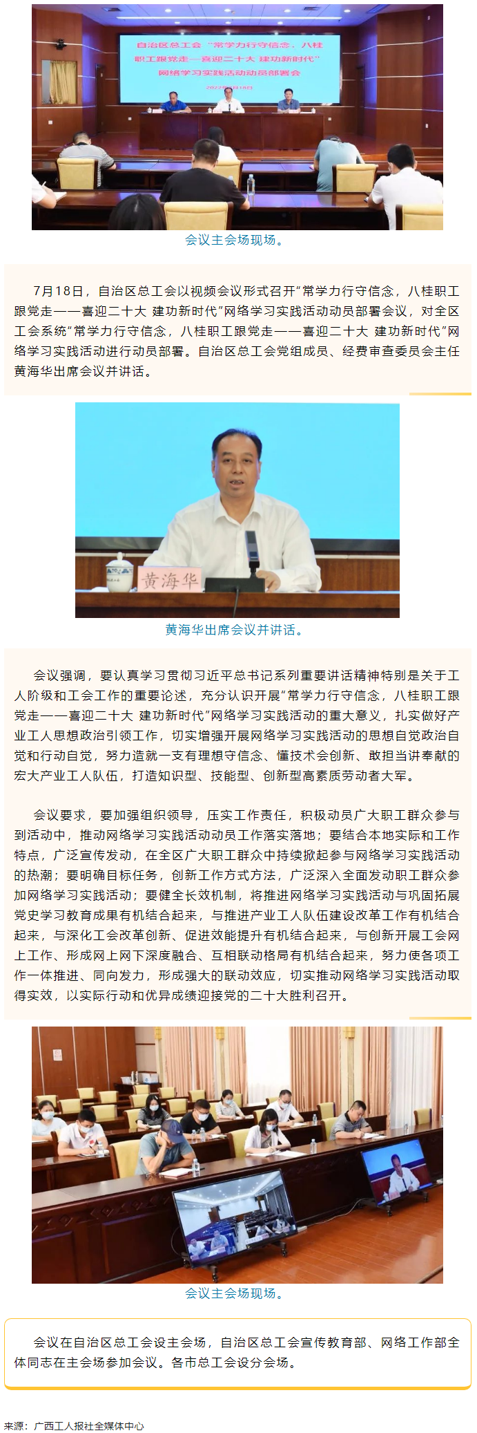 自治區(qū)總工會召開“常學(xué)力行守信念，八桂職工跟黨走——喜迎二十大 建功新時代”網(wǎng)絡(luò)學(xué)習(xí)實踐活動動員部署.png
