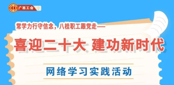 還有2天！“常學(xué)力行守信念，八桂職工跟黨走——喜迎二十大 建功新時(shí)代”網(wǎng)絡(luò)學(xué)習(xí)實(shí)踐活動(dòng)等你來參加