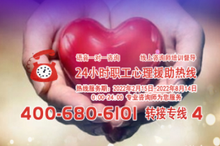 24小時(shí)在線！職工心理援助熱線為您服務(wù)