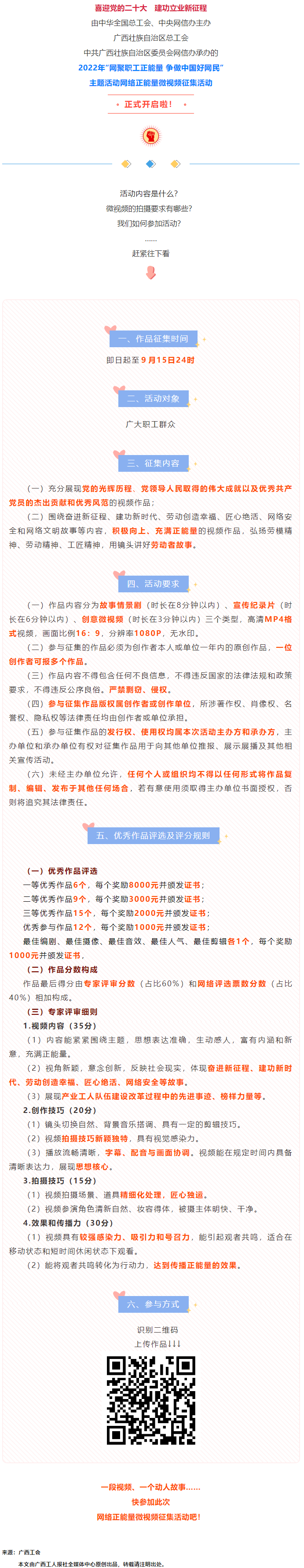快看！2022年“網(wǎng)聚職工正能量 爭做中國好網(wǎng)民”微視頻征集活動來啦！.png