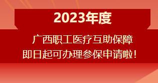 重要提醒！??！2023年度廣西職工醫(yī)療互助保障參保申請開始啦！