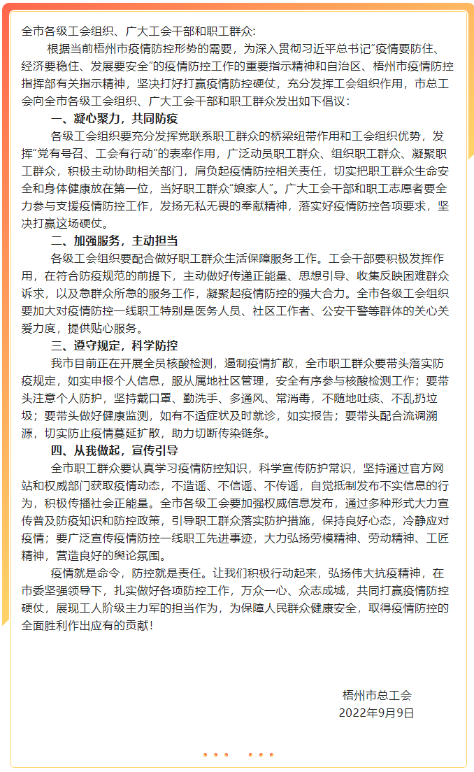 致全市各級工會組織、廣大工會干部和職工群眾疫情防控的倡議書.png