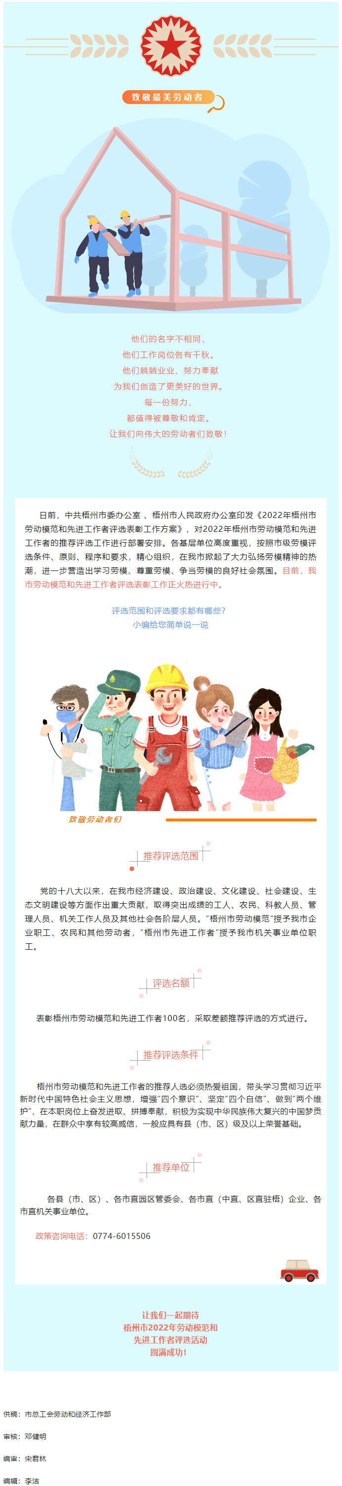 【評(píng)優(yōu)評(píng)先】2022年梧州市勞動(dòng)模范和先進(jìn)工作者評(píng)選工作正如火如荼開展.png