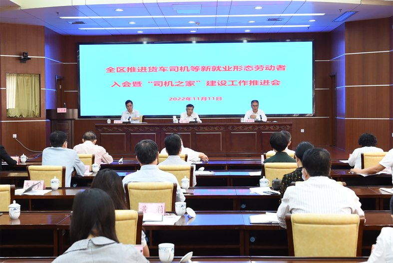 自治區(qū)總工會、自治區(qū)交通運輸廳聯(lián)合召開全區(qū)推進貨車司機等新就業(yè)形態(tài)勞動者入會暨“司機之家”建設(shè)工作推進會