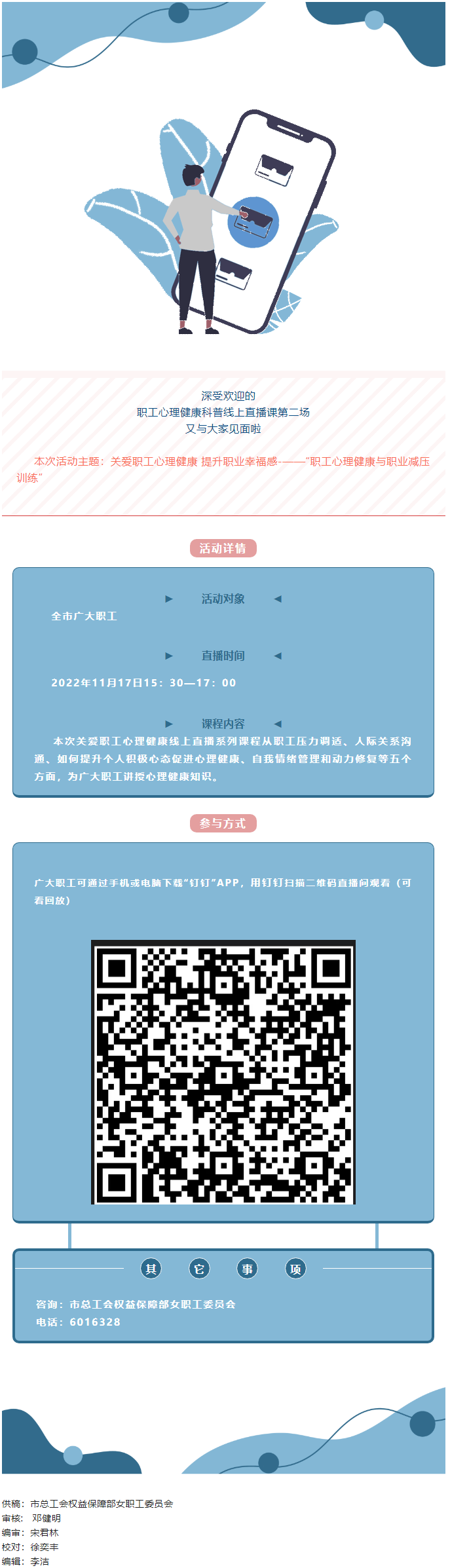 @全體職工，關(guān)愛職工心理健康線上直播課明天開播，敬請關(guān)注收看.png