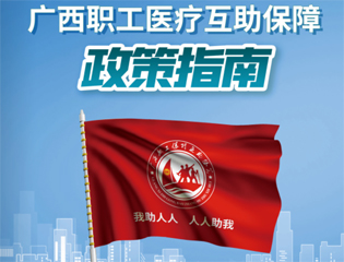 @廣大職工　有關(guān)廣西職工醫(yī)療互助保障活動，這里有您想知道的