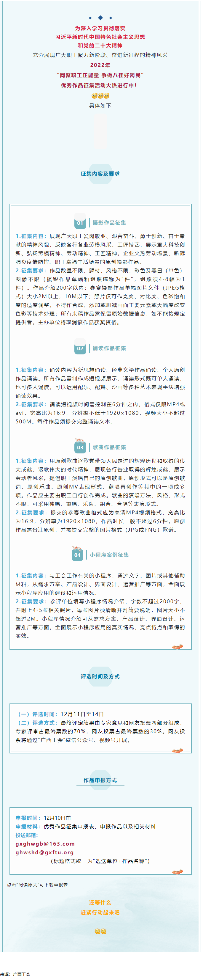 “網(wǎng)聚職工正能量 爭(zhēng)做八桂好網(wǎng)民”優(yōu)秀作品征集活動(dòng)正火熱進(jìn)行中！.png