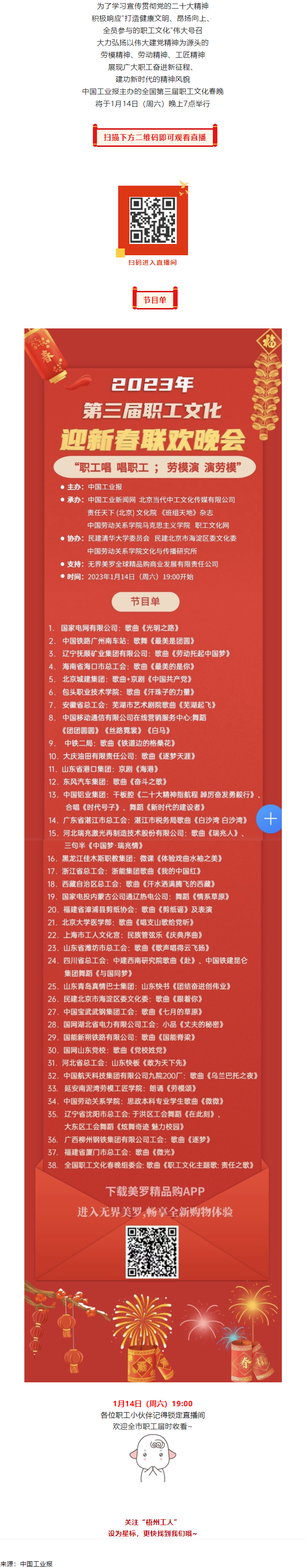 直播預(yù)告 _ 1月14日19_00，這場(chǎng)2023年第三屆職工文化迎新春聯(lián)歡晚會(huì)不容錯(cuò)過.png