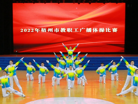 炫動風(fēng)采！梧州市教職工廣播體操比賽圓滿落幕