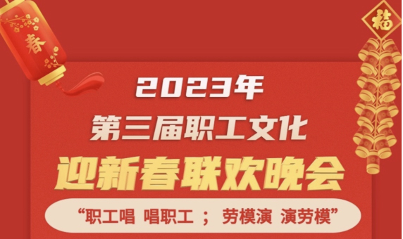 直播預(yù)告 | 1月14日19:00，這場2023年第三屆職工文化迎新春聯(lián)歡晚會(huì)不容錯(cuò)過