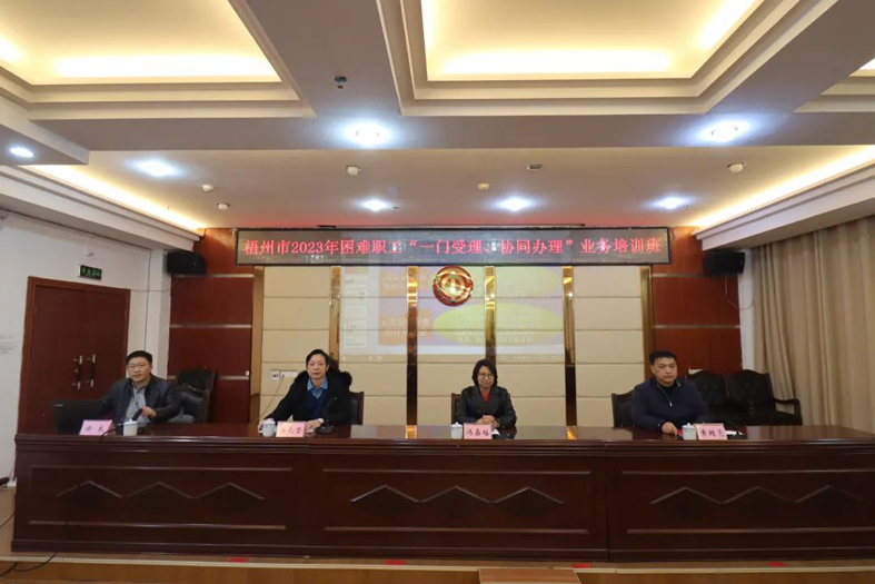 梧州市總工會(huì)聯(lián)合市民政局舉辦困難職工“一門(mén)受理、協(xié)同辦理”業(yè)務(wù)培訓(xùn)班
