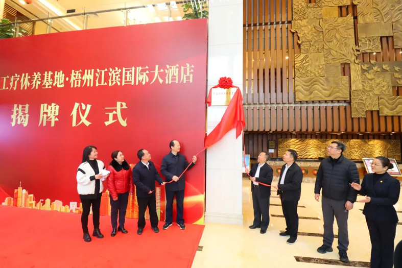 祝賀！梧州市又一家廣西職工療休養(yǎng)基地揭牌