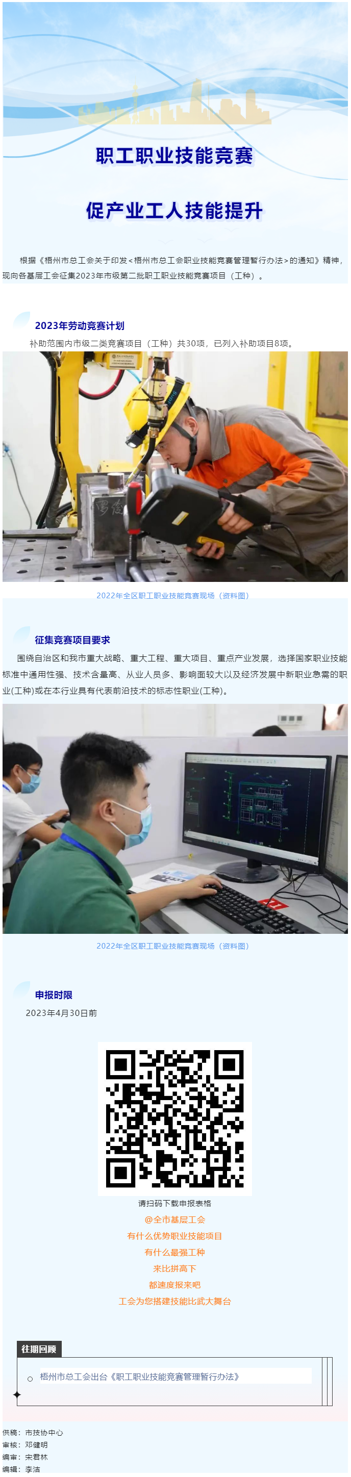 @各基層工會(huì)，2023年度市級(jí)第二批職工職業(yè)技能競(jìng)賽項(xiàng)目開(kāi)始征集啦！.png