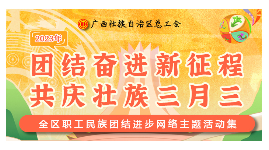 提前劇透丨慶“壯族三月三”，工會“娘家人”持續(xù)送驚喜！