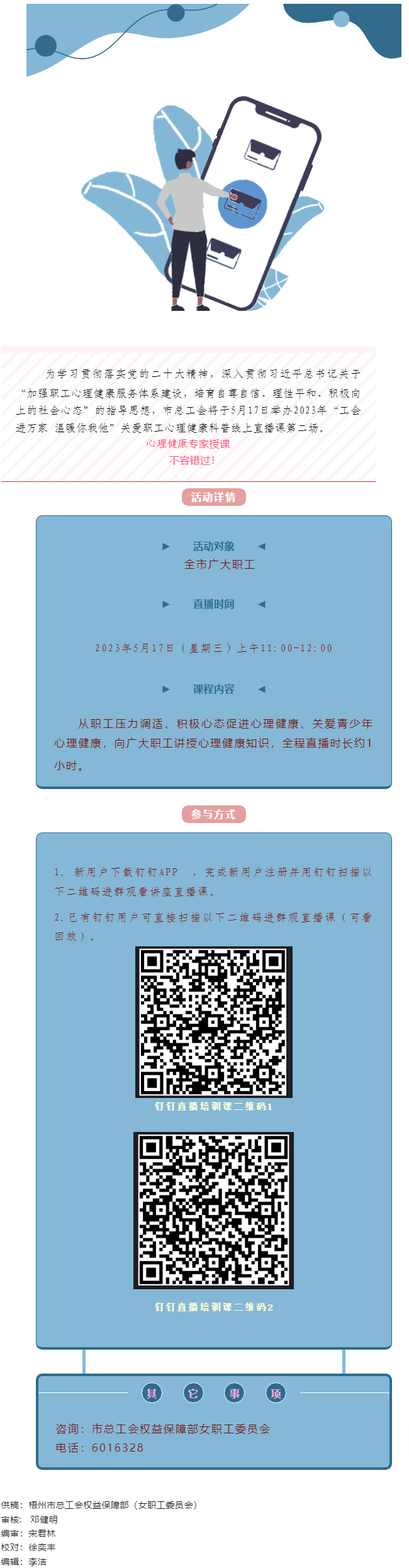 @全體職工，關(guān)愛職工心理健康線上直播課5月17日開播，敬請(qǐng)收看.png