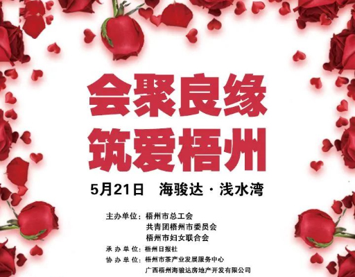 5月21日 “會聚良緣　筑愛梧州”2023年梧州市第二季度職工交友聯(lián)誼活動(dòng)等你