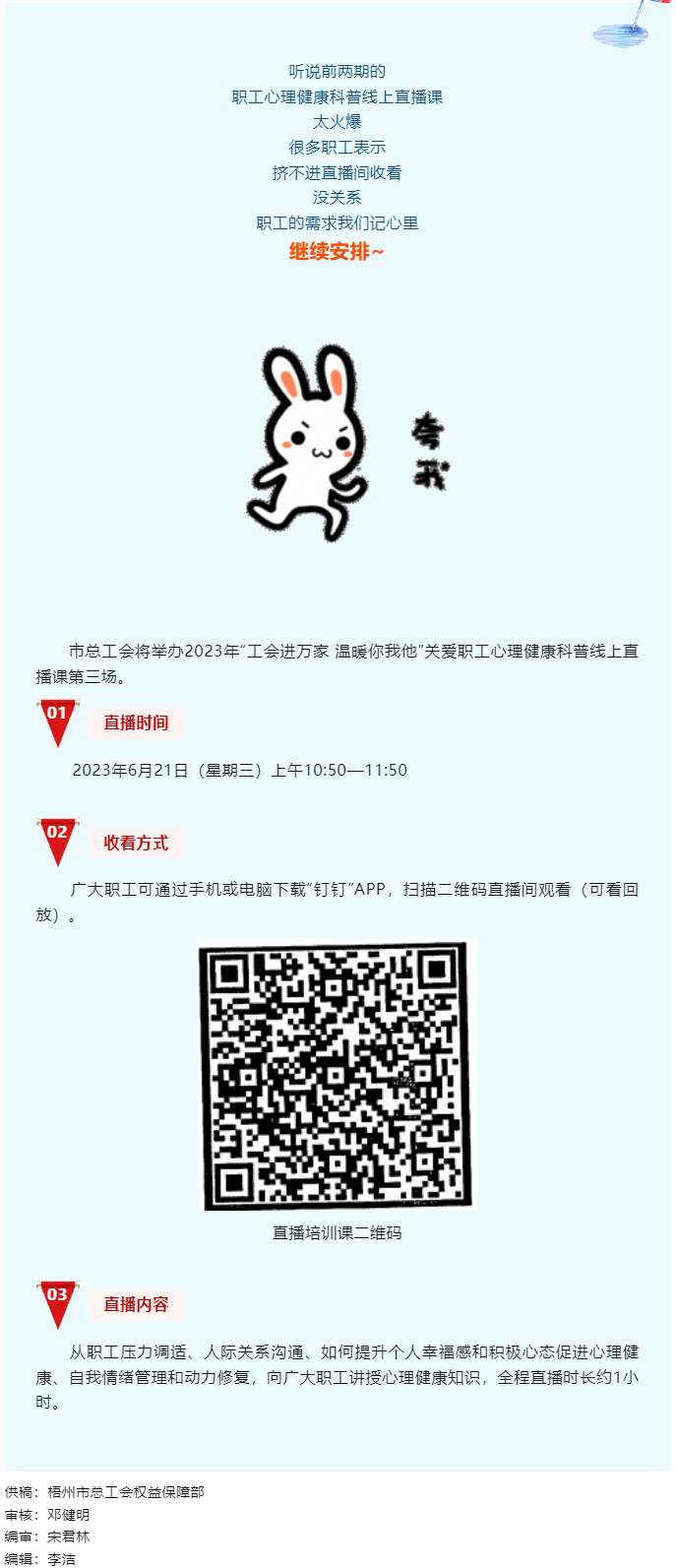 工會(huì)進(jìn)萬(wàn)家 溫暖你我他丨職工心理健康科普線上直播課第三講，開課了！.png