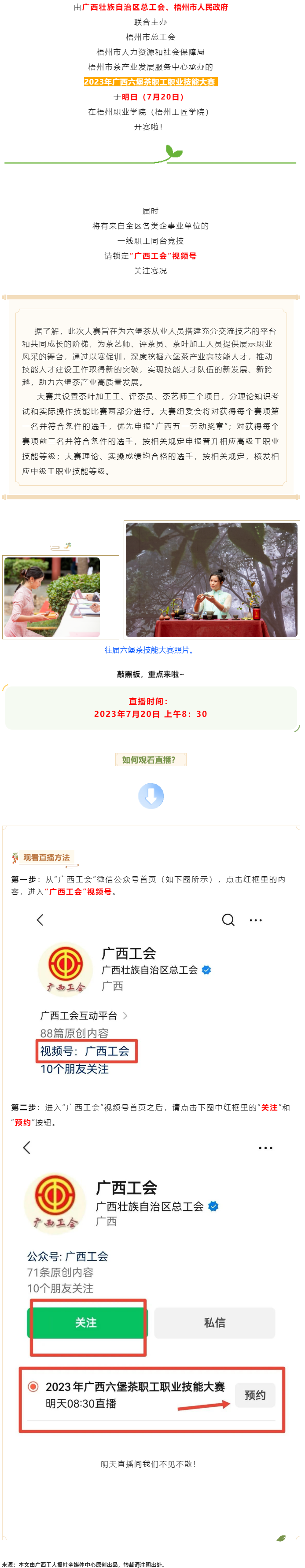 直播預告_2023年廣西六堡茶職工職業(yè)技能大賽明天開賽！.png