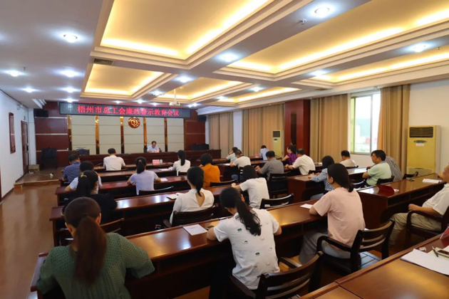 用好警示教育防腐劑，筑牢廉潔自律防火墻——梧州市總工會(huì)召開展警示教育會(huì)議